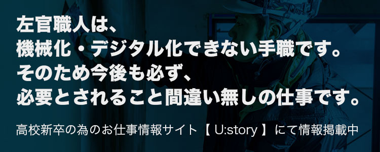 高校新卒の為のお仕事情報サイト【 U:story 】にて情報掲載中 